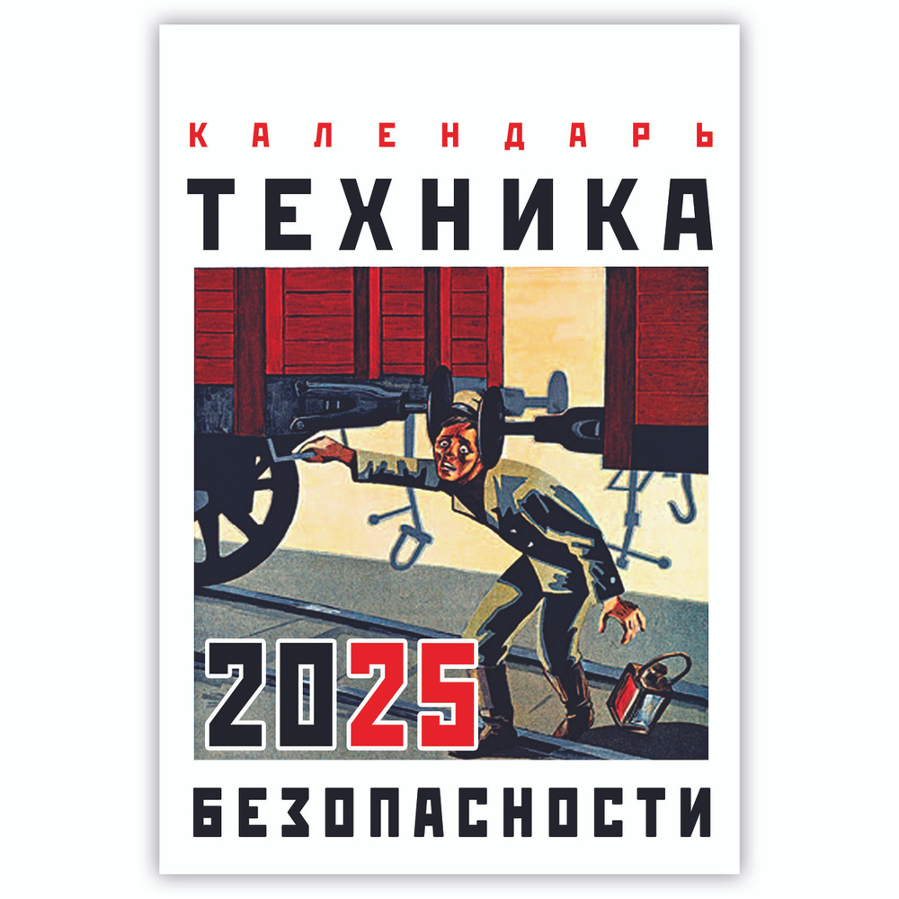 ПСВ Календарь 2025 г., Настенный перекидной, A4+ #1