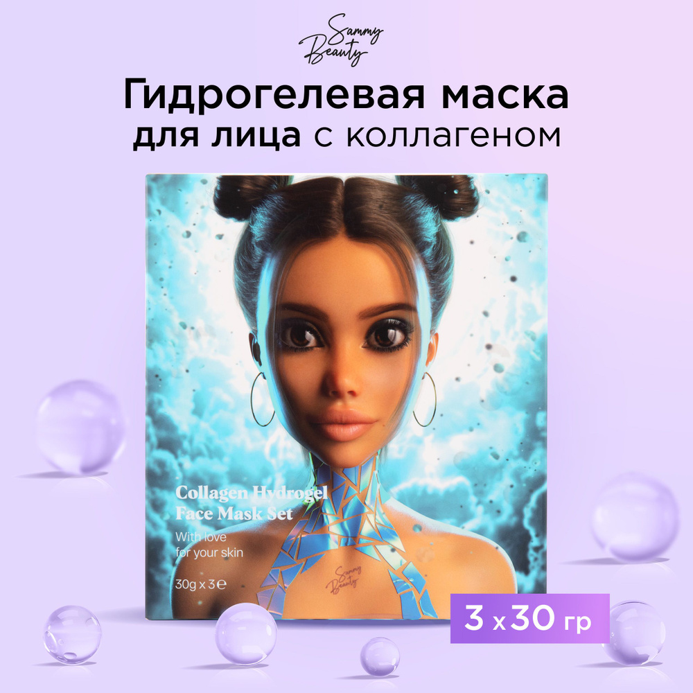 SAMMY BEAUTY Набор гидрогелевых масок для лица с гиалуроновой кислотой и коллагеном.  #1