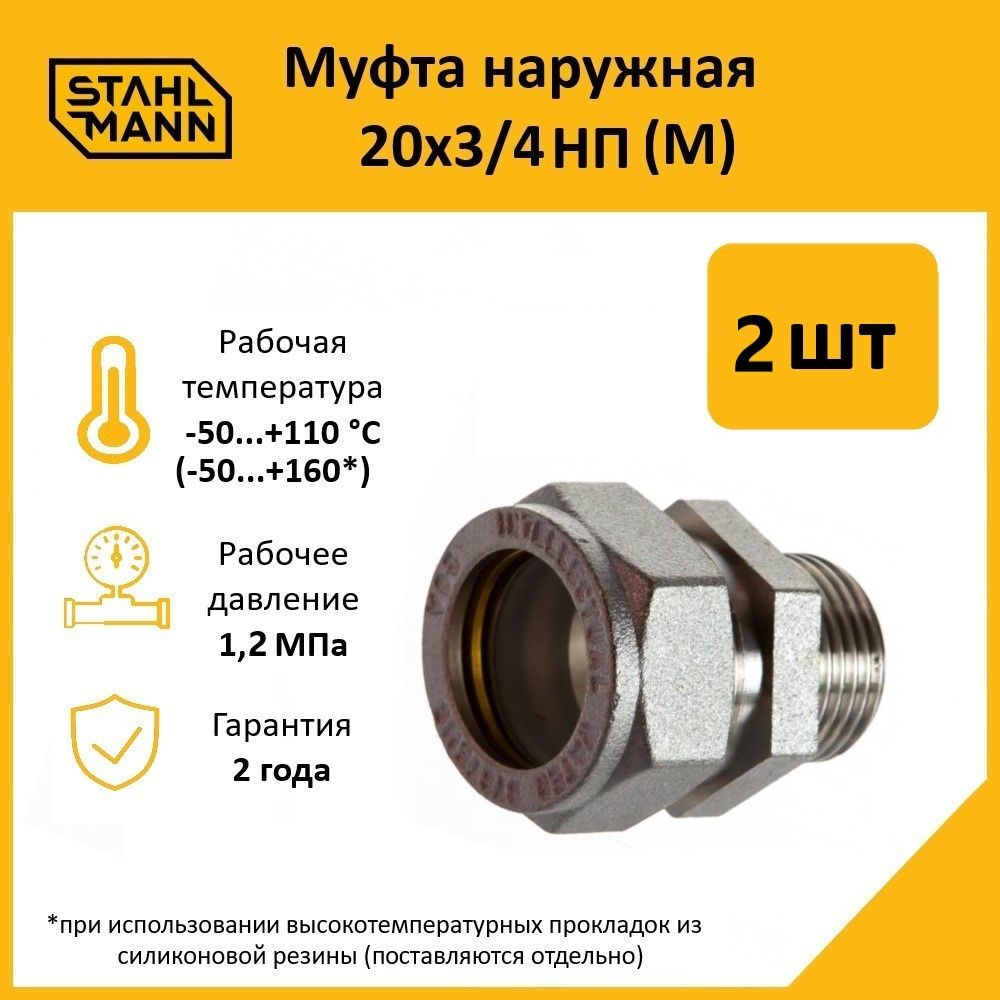 Комплект. Муфта Stahlmann (M) 20х3/4 НП EF (2 шт.) #1