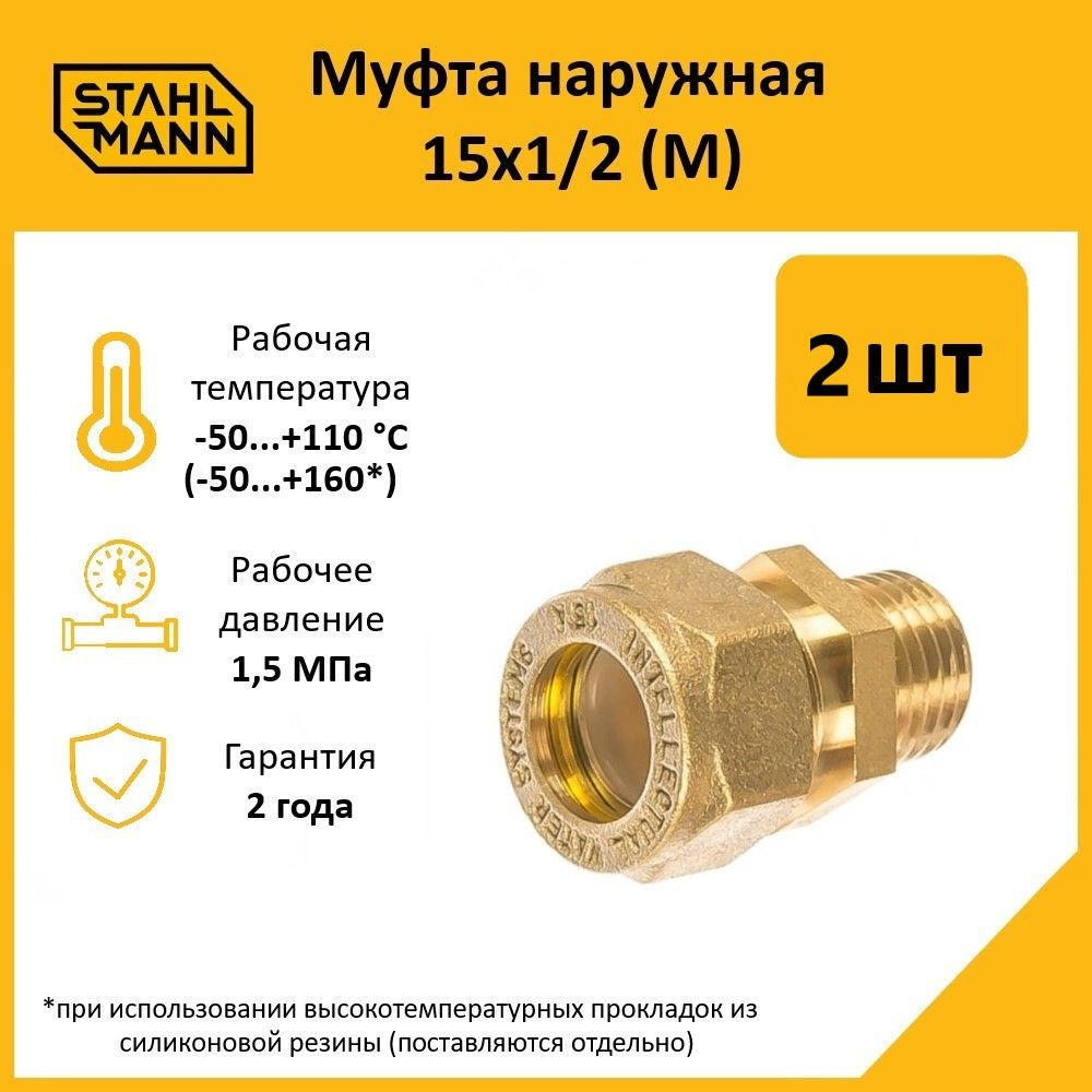 Комплект. Муфта Stahlmann (M) 15х1/2 EF (2 шт.) #1