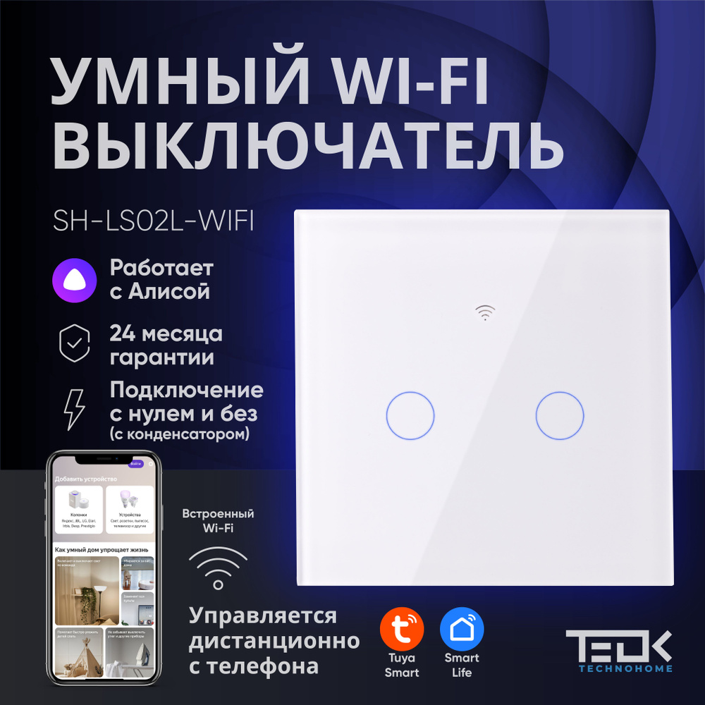 Умный WIFI выключатель ТEOK SH-LS02L-WIFI. Работает с АЛИСОЙ. Без НУЛЯ и С НУЛЕМ. Двухклавишный сенсорный #1