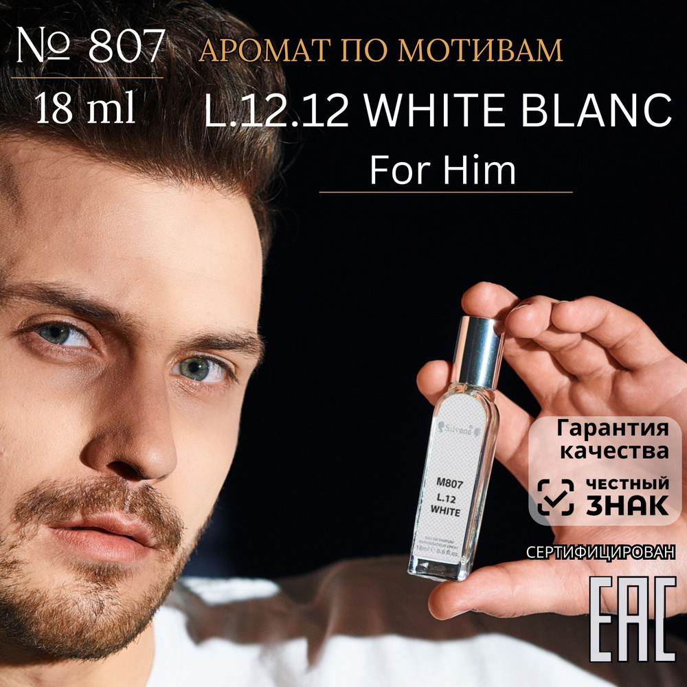 Парфюмерная вода 807 L.12 WHITE, духи мужские Бланк 12.12 белый, стойкие 18мл  #1