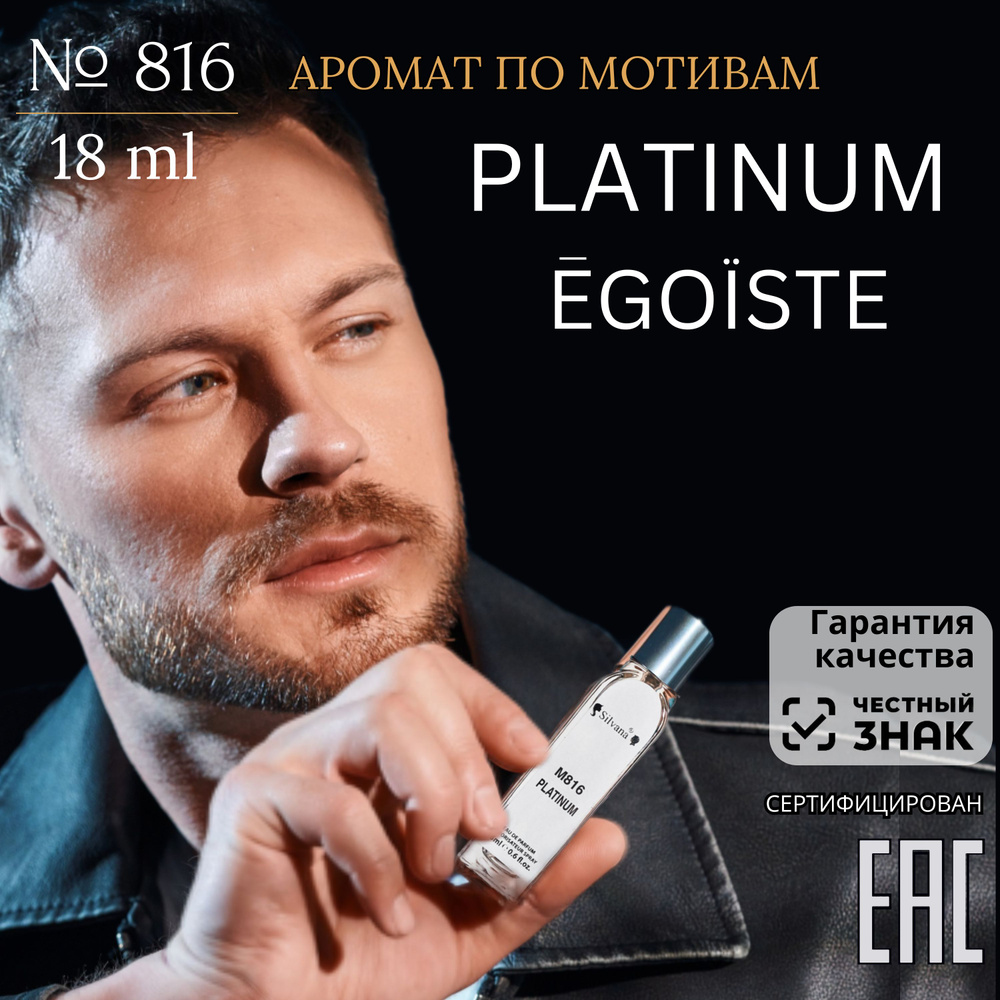 Парфюмерная вода №816 Platinum / Egoiste , духи мужские Эгоист Платинум, стойкие 18мл  #1