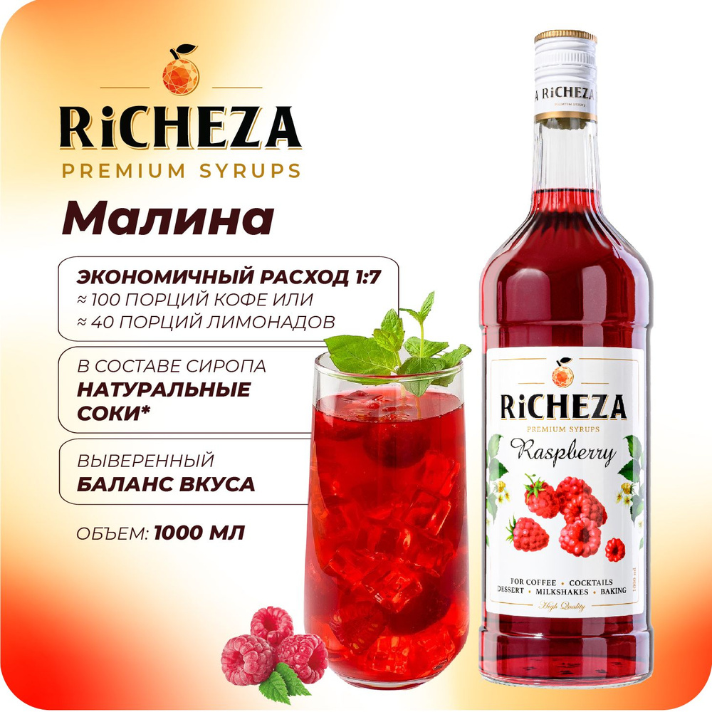 Сироп Малина RiCHEZA, 1л (для кофе, коктейлей, десертов, лимонада и  мороженого) - купить с доставкой по выгодным ценам в интернет-магазине OZON  (832899468)