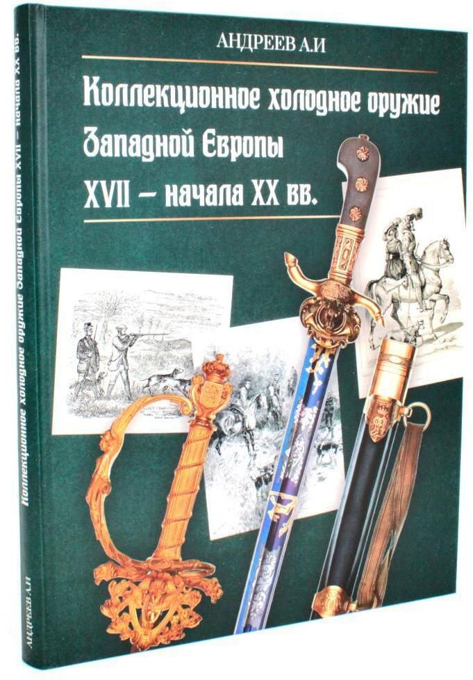 Коллекционное холодное оружие Западной Европы XVII - начала XIX вв | Андреев Александр Иванович  #1