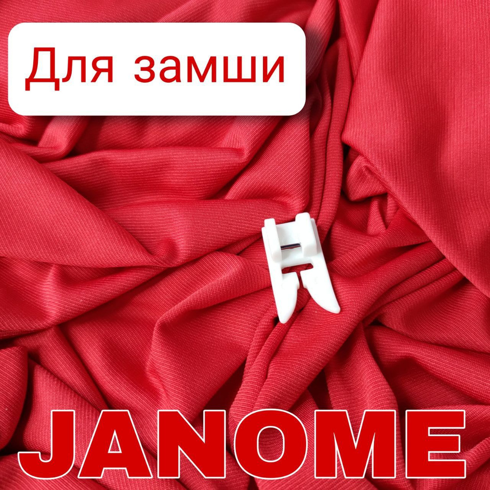 Лапка Janome 200329004 тефлоновая со скользящей подошвой #1