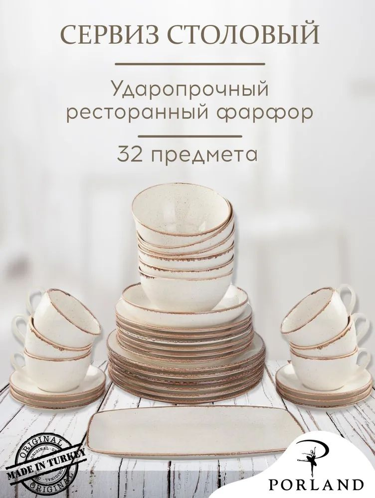 Набор столовой посуды Porland Seasons, бежевый, 32 предмета на 6 персон, фарфор  #1