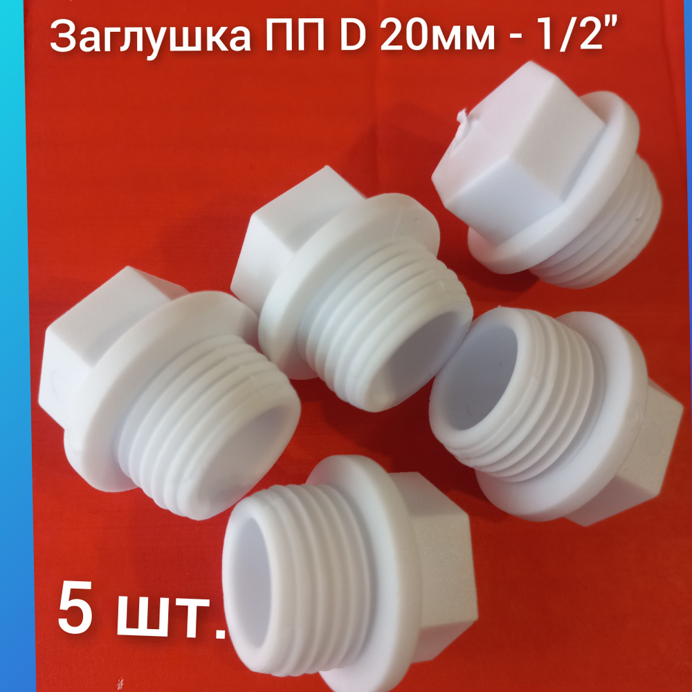 Заглушка полипропилен 20мм.*1/2 наружная резьба, 5 шт. #1