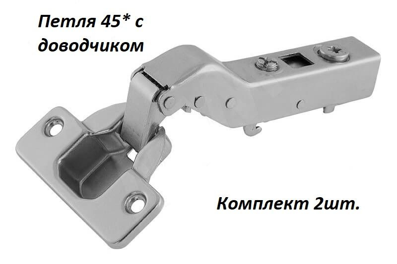 Петля 45*, с доводчиком, Clip on, комплект 2шт. #1