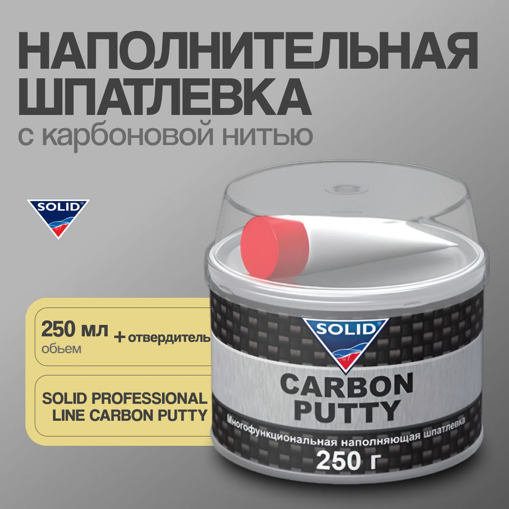 Шпатлевка SOLID PROFESSIONAL LINE CARBON PUTTY - (250 гр) наполнит. шпатлевка, с карбоновой нитью / шпаклевкаСолид0,25кг./автошпатлевка #1