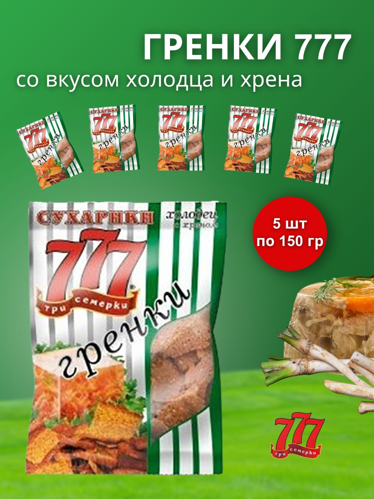 Гренки 777 Три Семёрки со вкусом холодца и хрена 5 шт по 150 гр (пакет)  #1