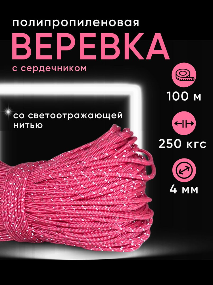 Веревка с сердечником (шнур плетеный) со светоотражающей нитью, диаметр 4 мм, длина 100, цвет: розовый #1