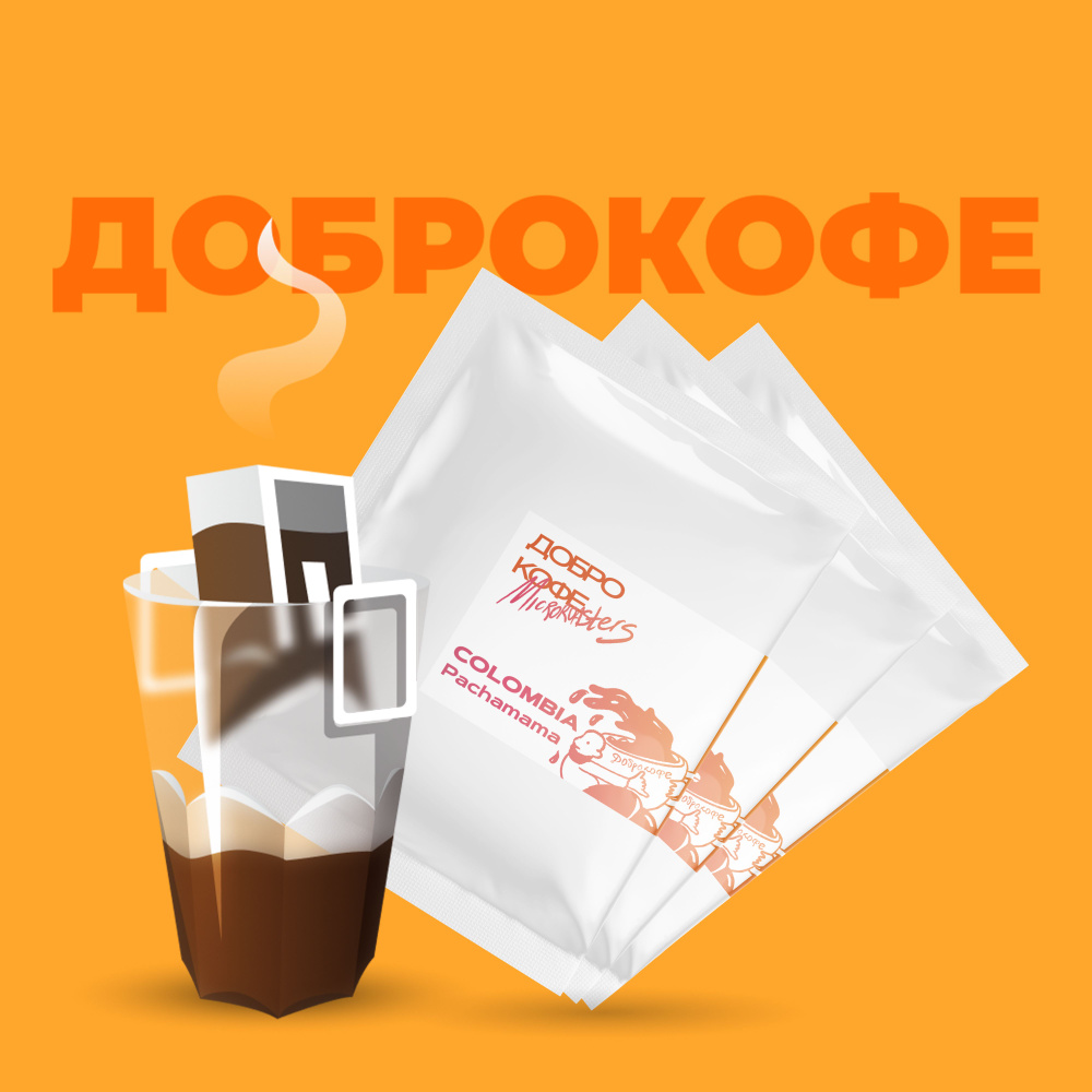 Дрип-кофе Dobro Coffee Колумбия Пачамама, 8 шт/упаковка #1