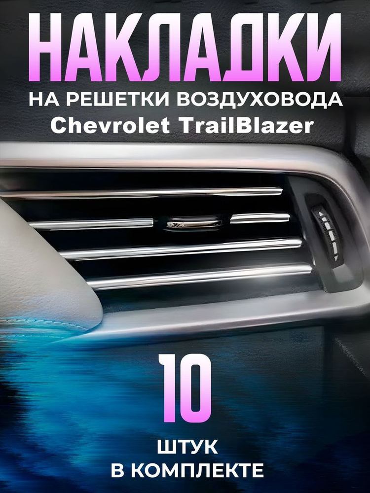 Декоративные накладки на дефлекторы в автомобиль Chevrolet TrailBlazer (Шевроле Трайлблейзер) / молдинги #1