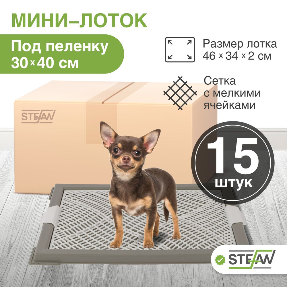 Туалет для собак (15 ШТ) с сеткой STEFAN мини 46х34х2, серый, BP1041_15  #1