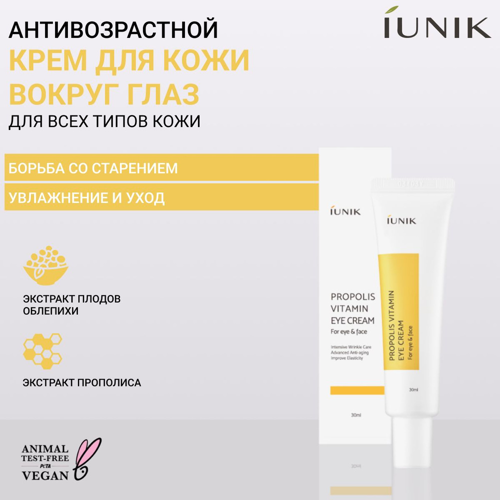 iUNIK Витаминный крем для кожи вокруг глаз с прополисом Propolis Vitamin Eye Cream 30 мл  #1