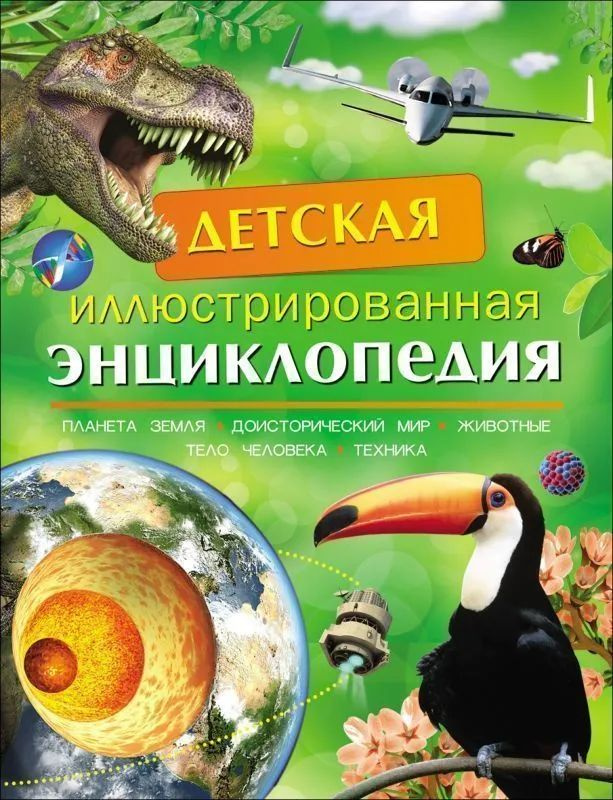 Детская иллюстрированная энциклопедия. Росмэн | Смит М.  #1