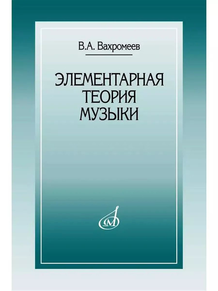 Элементарная теория музыки Вахромеев В. А. | Вахромеев В. А.  #1