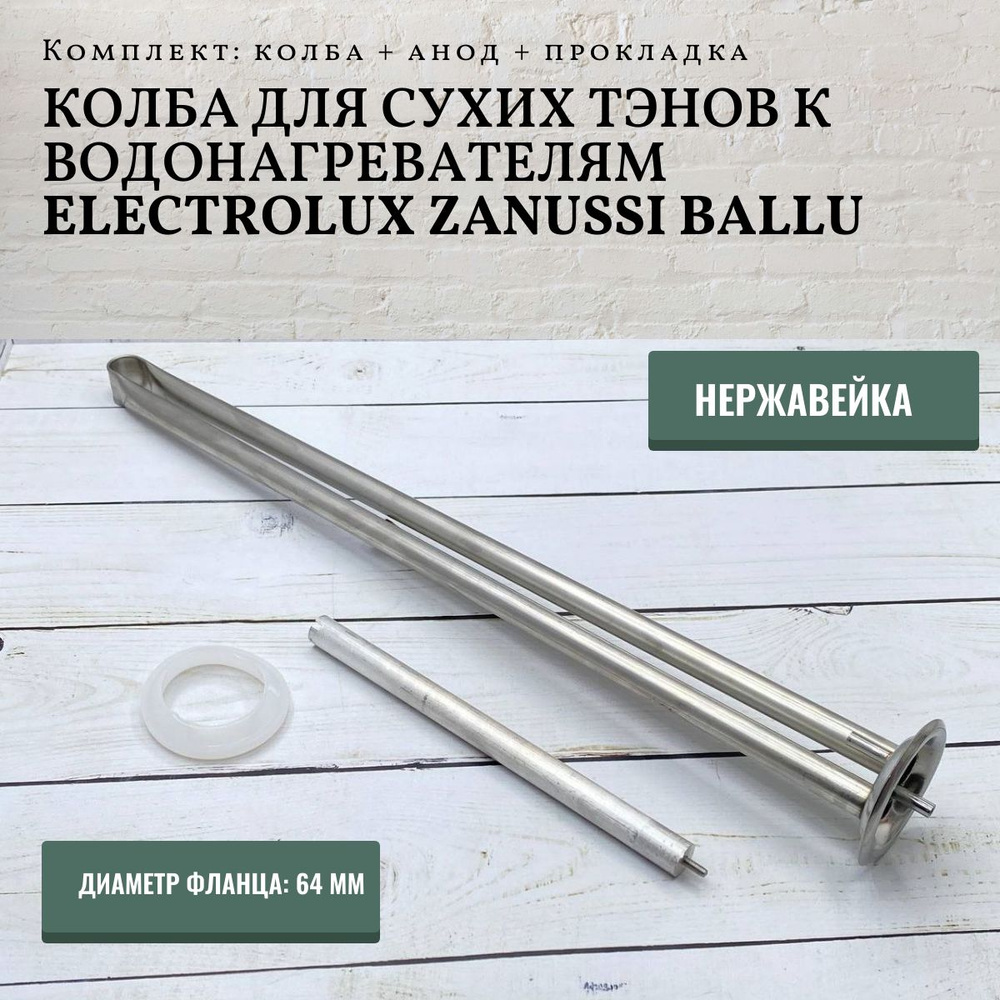 Колба для сухих ТЭНов к водонагревателям Electrolux Zanussi Ballu + анод + прокладка  #1