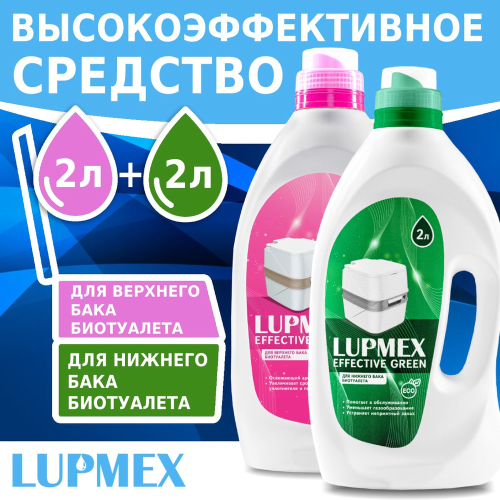 Набор жидкостей для биотуалета LUPMEX Effective Green / Rinse 2 + 2 л #1