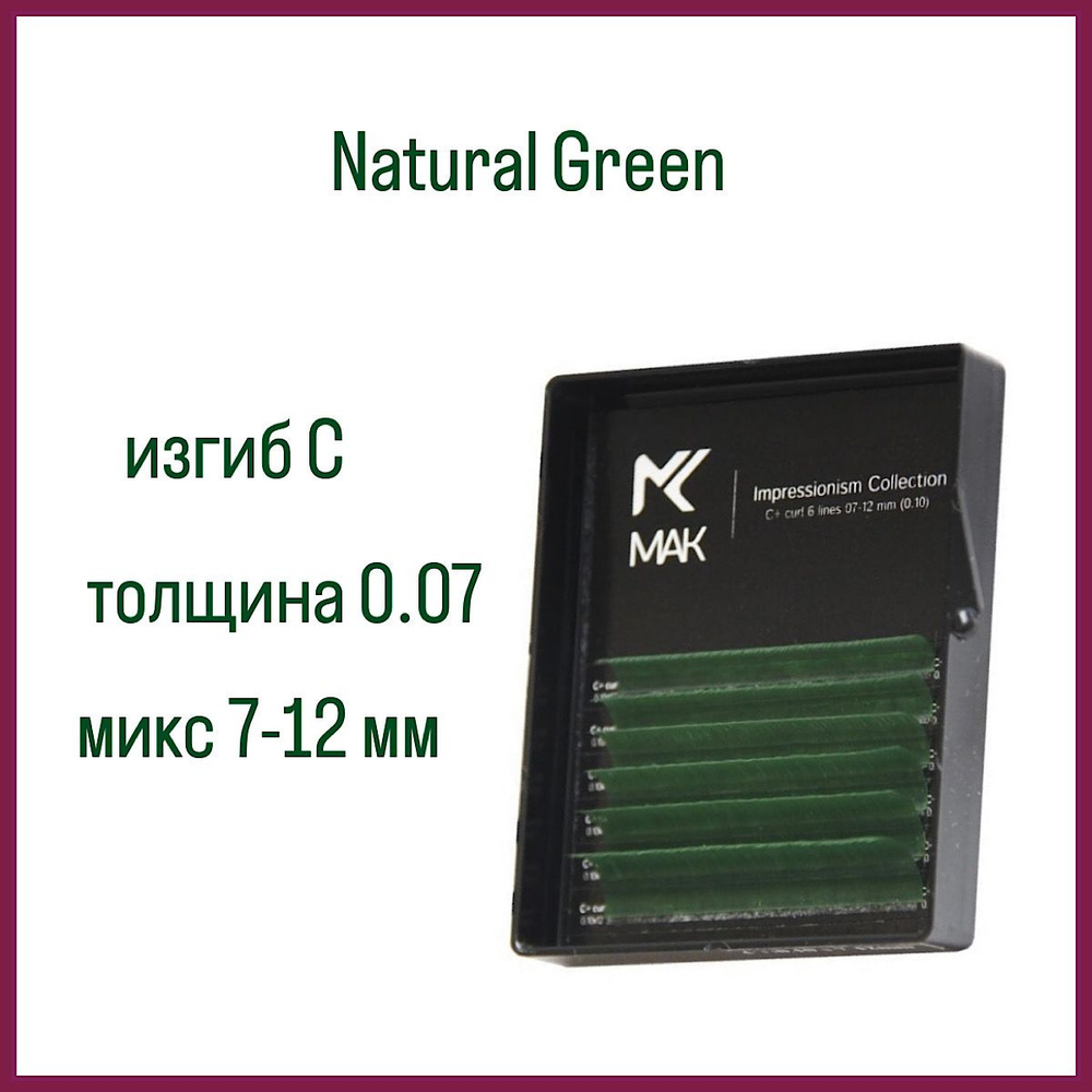 MAK цветные ресницы Natural Green C 0.07 (7-12 мм) микс мини/зеленые, 6 линий  #1