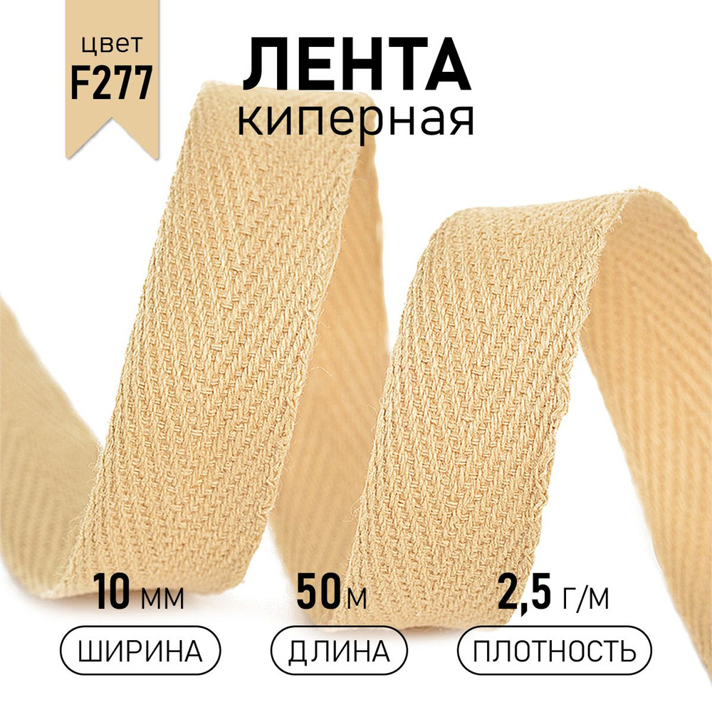 Лента киперная хлопковая (2,5 г/м) шир 10 мм * уп 50 метров, цвет бежевый  #1