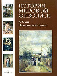 История мировой живописи. XIX век. Национальные школы | Калмыкова Вера, Темкин Виктор  #1