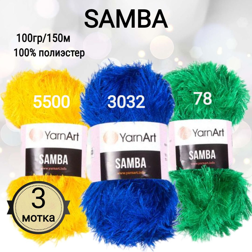 Пряжа YarnArt Samba Травка ЯрнАрт Самба, 3 шт. #1