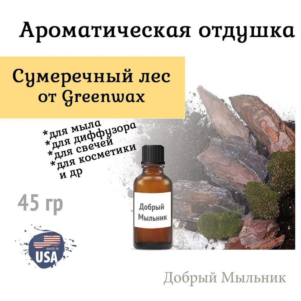 Отдушка Сумеречный лес 45 гр от Greenwax, пр-во США для свечей / для диффузоров / для мыла  #1