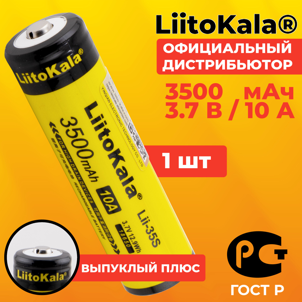 Аккумулятор 18650 LiitoKala Lii-35S 3500 мАч 10А, Li-ion 3,7 В среднетоковый, выпуклый 1 шт  #1