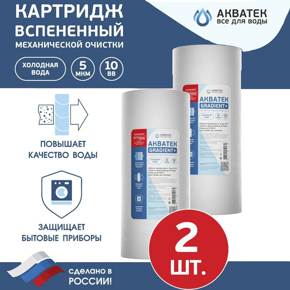 Картридж для воды АКВАТЕК вспененный, для холодной воды 10"ВВ, 5 мкм  #1