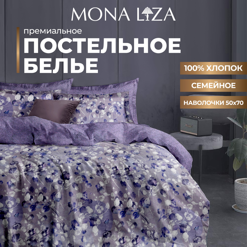 Комплект постельного белья семейный Mona Liza "Violet" из высококачественного сатина  #1