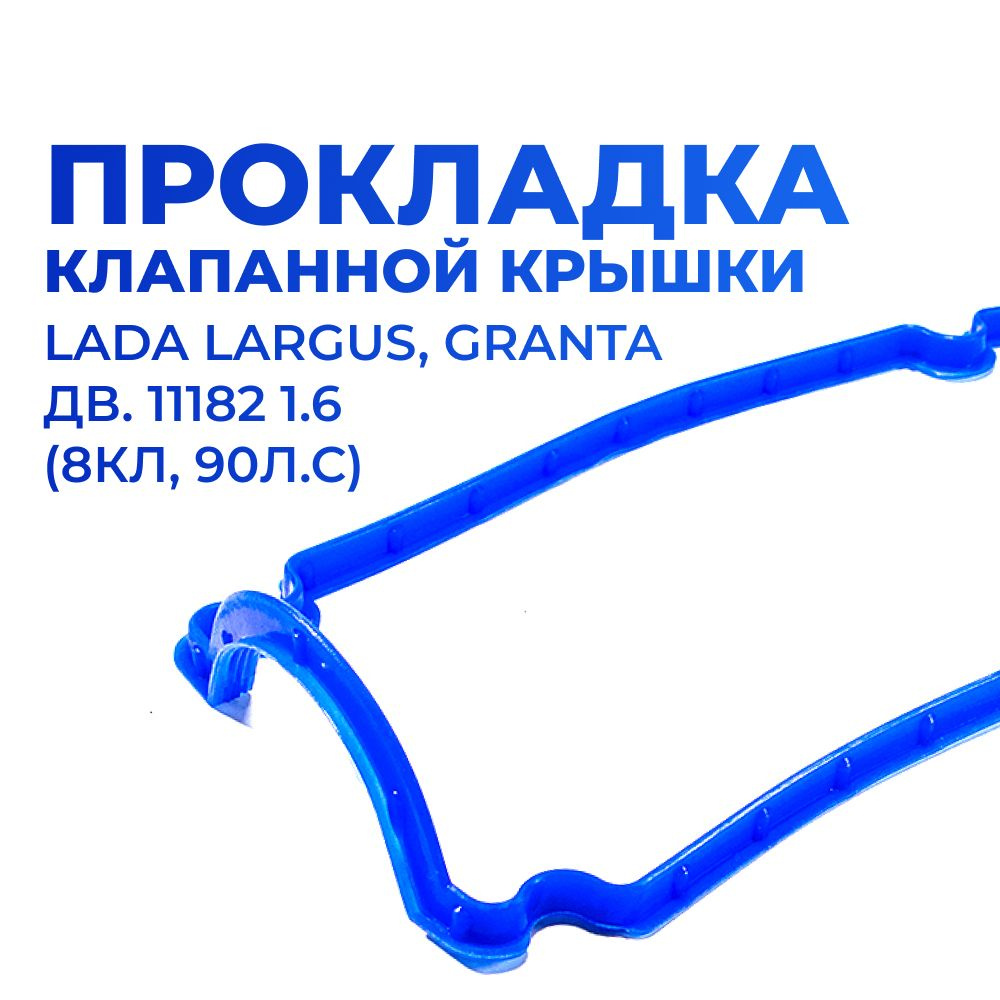 Прокладка клапанной крышки для а/м Lada Granta/Largus, Лада Гранта/Ларгус для двигателя 11182, Евро4,синий #1