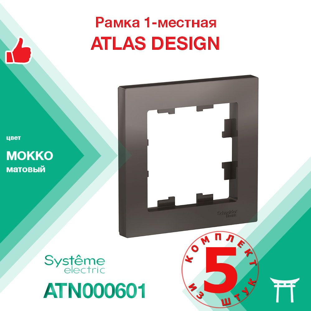 Рамка 1-местная Systeme Electric Atlas Design Мокко ATN000601 (5 шт) #1