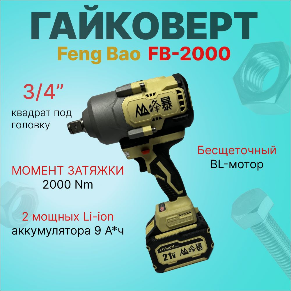 Гайковерт аккумуляторный бесщеточный Feng Bao 2000Nm АКБ 9а/ч в кейсе  #1