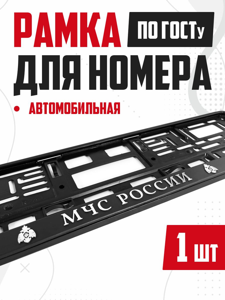 Рамка для номера авто с надписью МЧС России 1 шт #1
