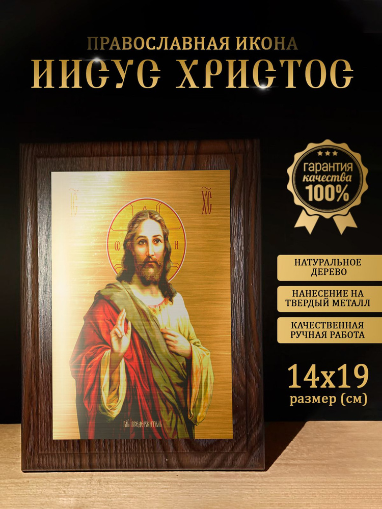 Освященная икона на дереве "Господь Вседержитель Иисус Христос", 14*19 см  #1