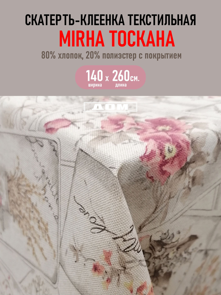 Клеенка текстильная MIRHA Тоскана, 140 см #1