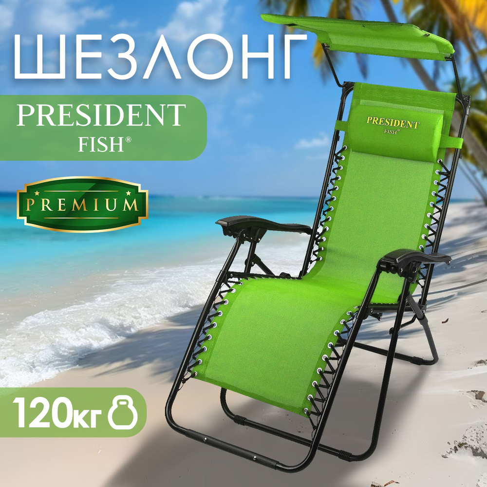 Стул туристический для рыбалки/кресло-шезлонг для дачи "President Fish" Lux 8754 010 зеленый с козырьком #1