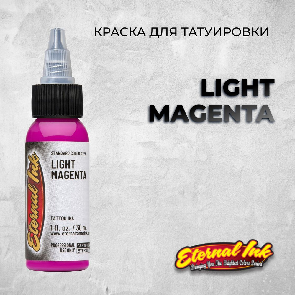 Краска для татуировки и перманентного макияжа Eternal Light Magenta ,15 мл  #1