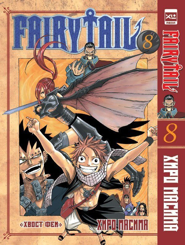 Fairy Tail. Хвост Феи. Том 8 #1