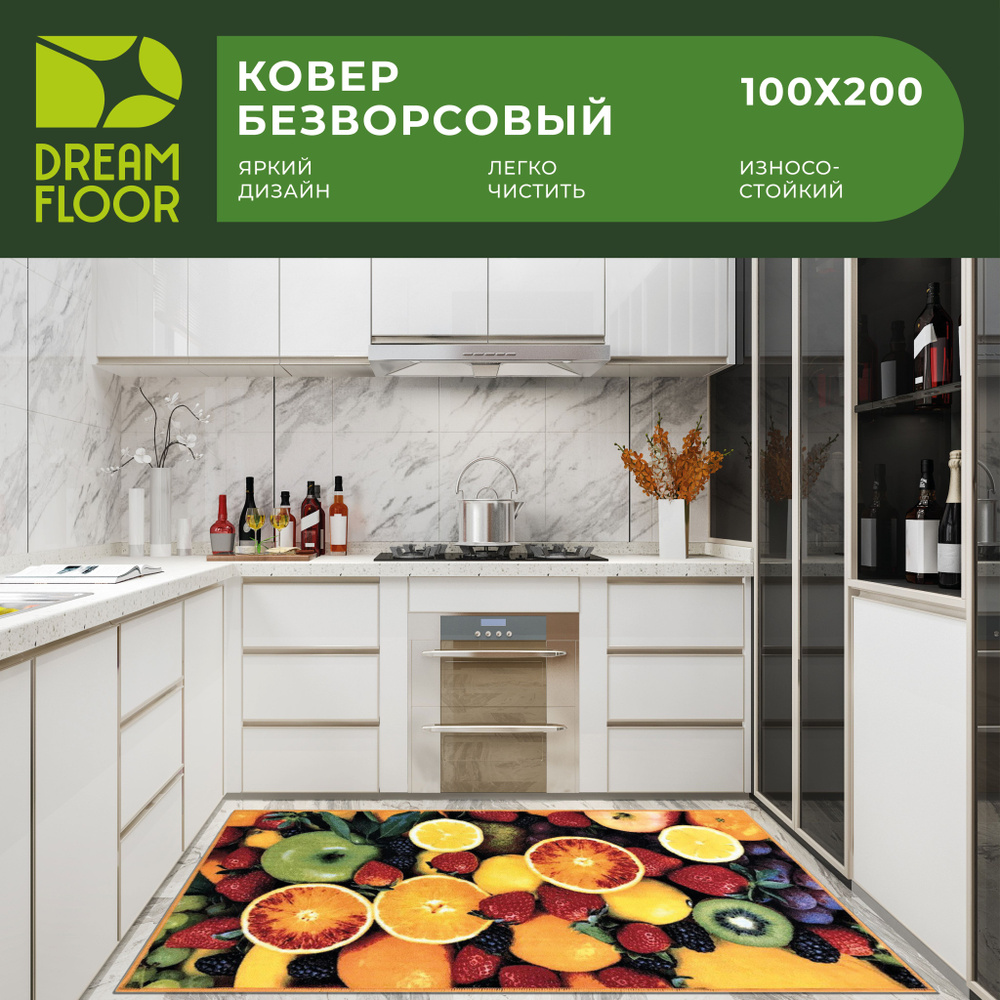 Dream floor Ковер на стену современный, ковер на кухню 100х200 с фруктами, 1 x 2 м  #1
