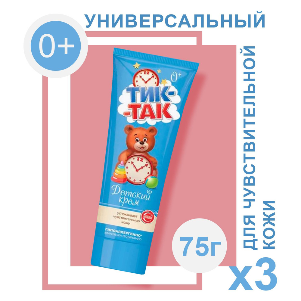 Крем СВОБОДА детский Тик-Так 75 г (3 шт) #1