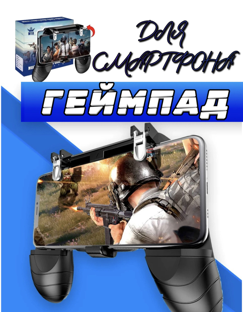 Геймпад для смартфона Геймпад W18, черный матовый, черный  #1