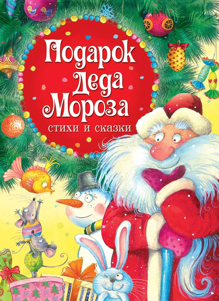 Подарок Деда Мороза. Стихи и сказки #1