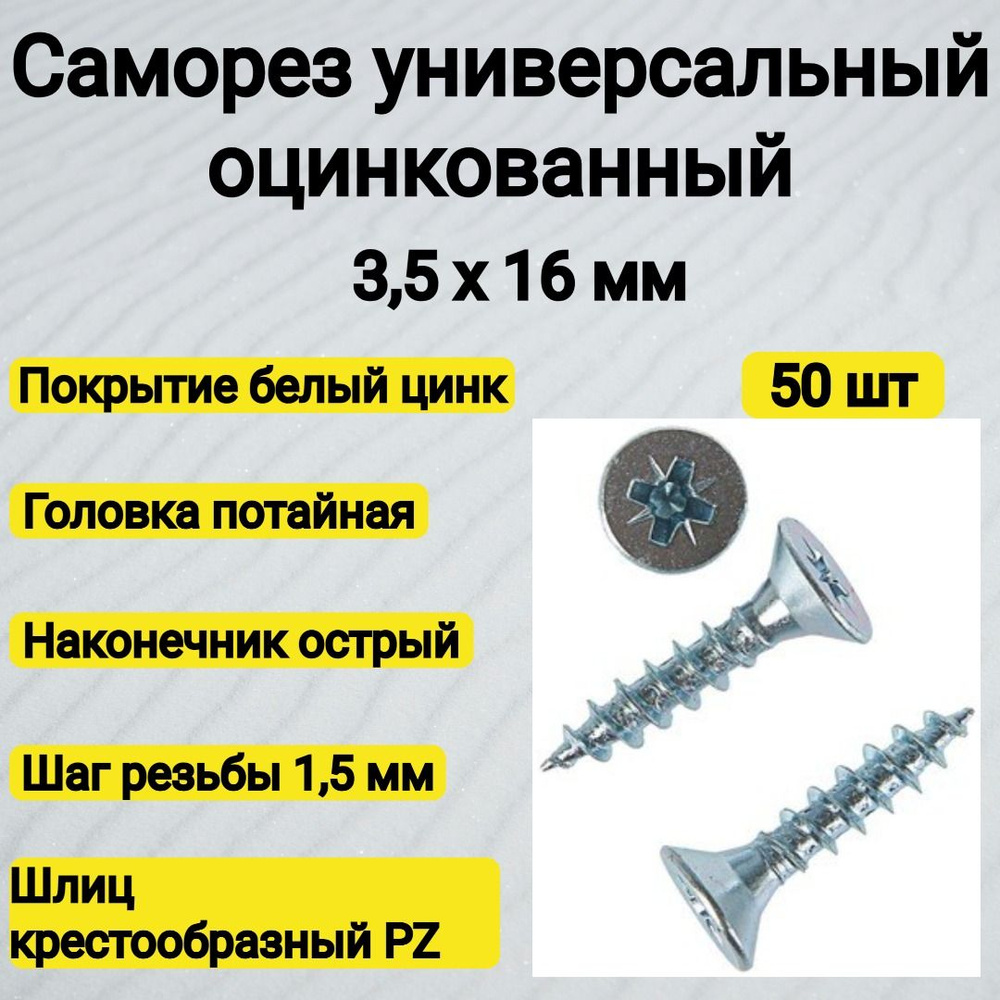 Саморез 3.5 x 16 мм 50 шт. 0.05 кг. #1