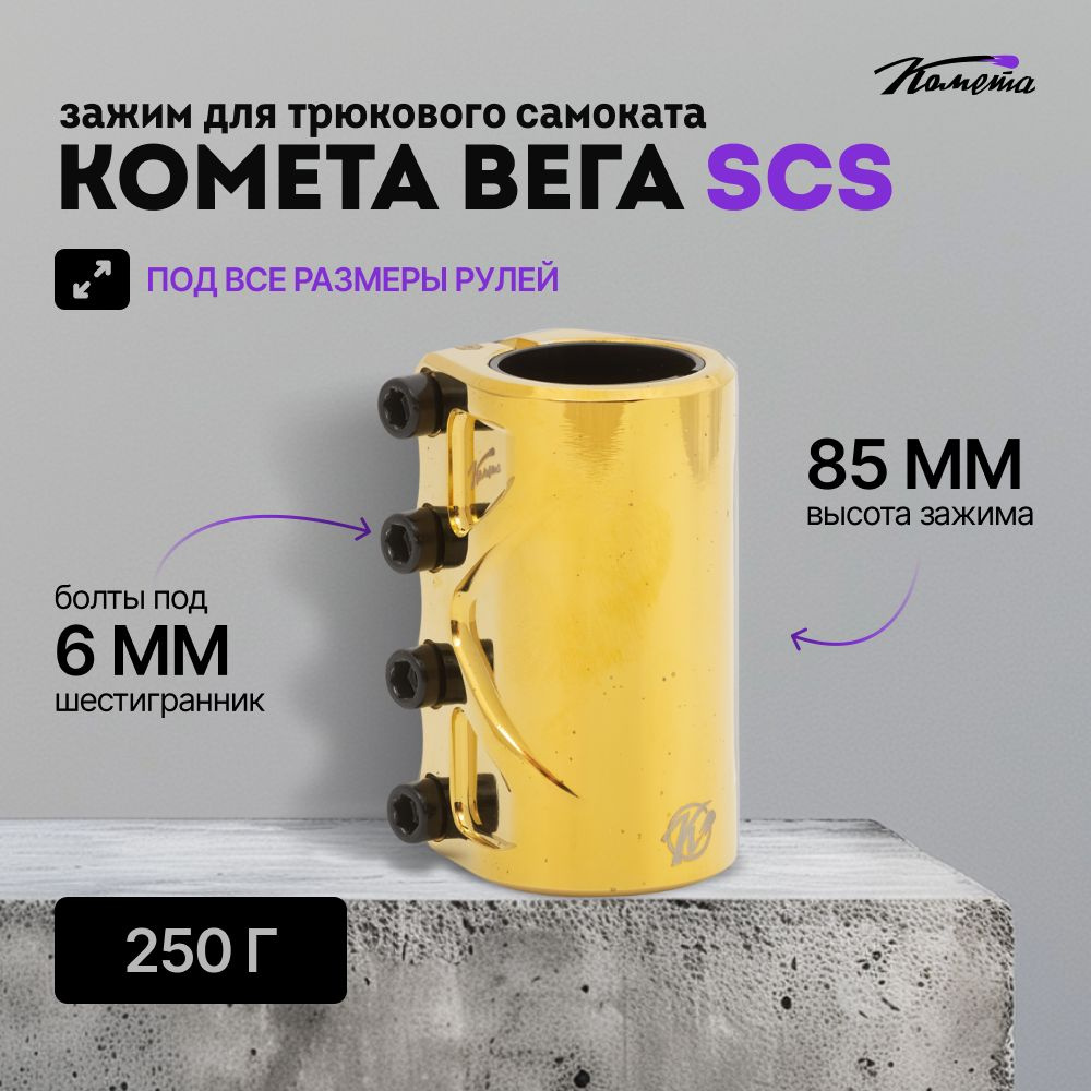 Зажим для трюкового самоката Комета Вега SCS, Золотая #1