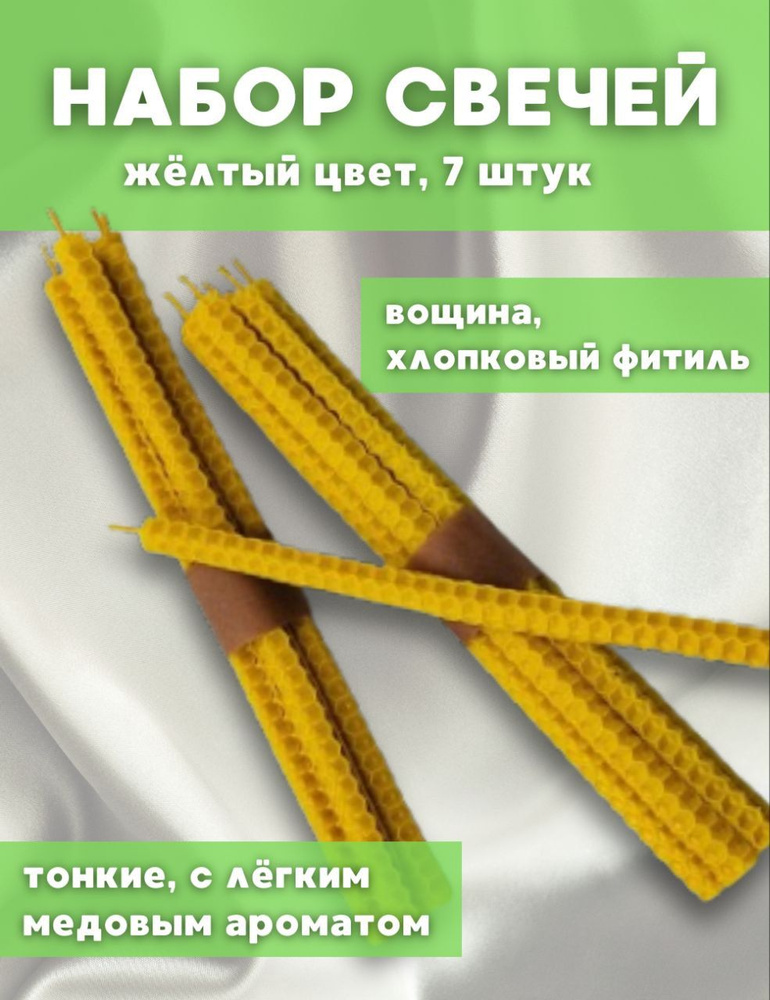 Набор свечей 7 штук, из натуральной пчелиной вощины, жёлтые свечи  #1