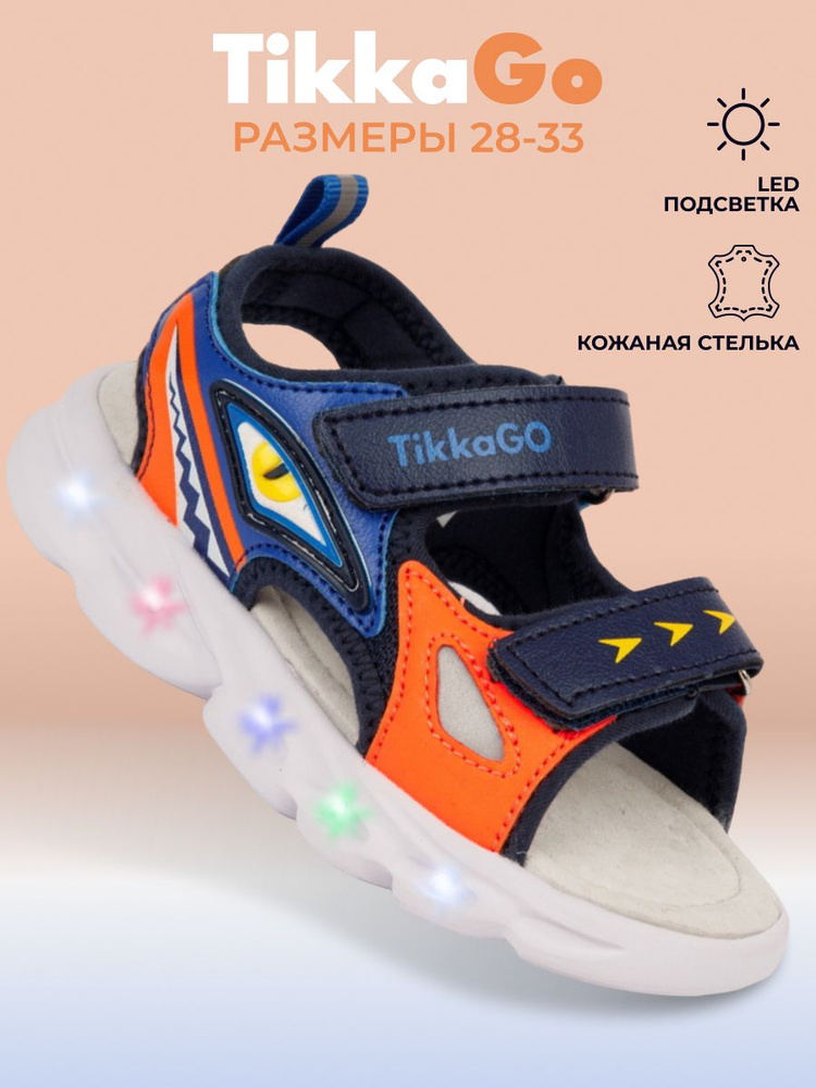 Сандалии TikkaGo со светящейся подошвой #1