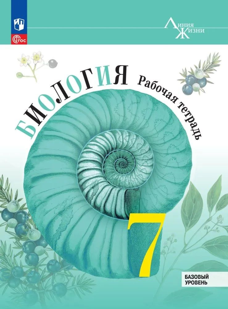 Биология. 7 класс. Базовый уровень. Рабочая тетрадь (Пасечник В.В.) Изд. 2-е,стереотип. | Пасечник Владимир #1